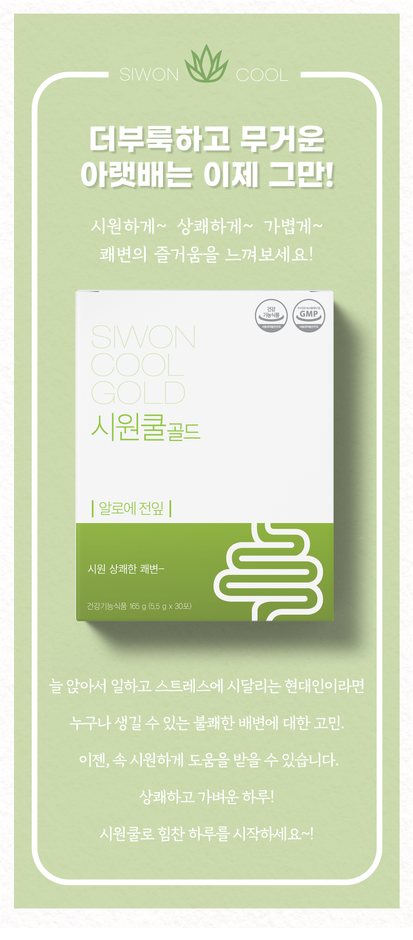 SIWON COOL GOLD REFRESHING AND SMOOTH BOWEL MOVEMENT